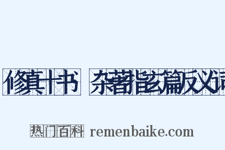 修真十书·杂著指玄篇反义词是什么意思的图片